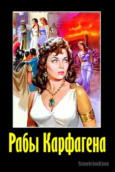 Рабы Карфагена