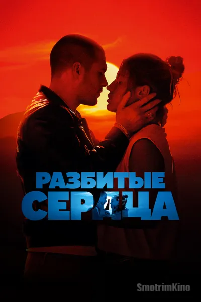 Разбитые сердца