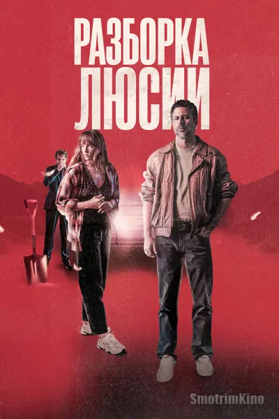 Разборка Люсии