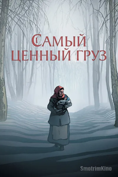 Самый ценный груз