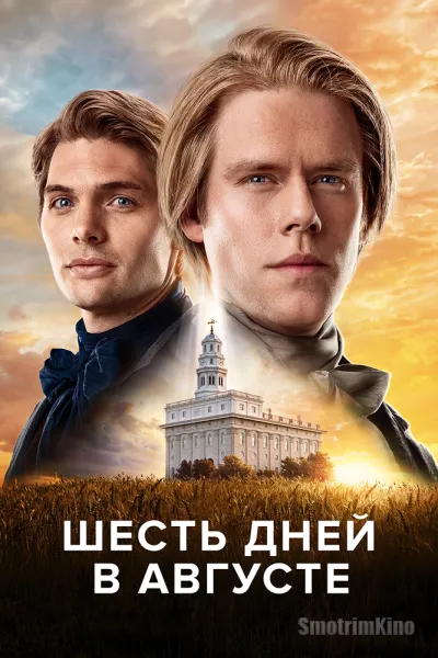 Шесть дней в августе