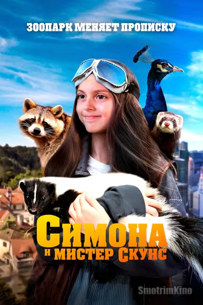 Симона и мистер скунс