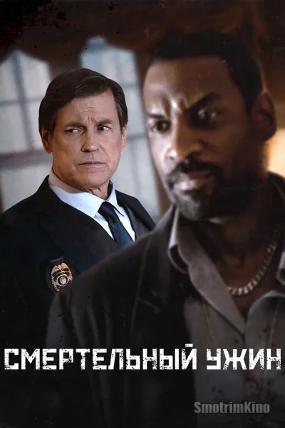 Смертельный ужин