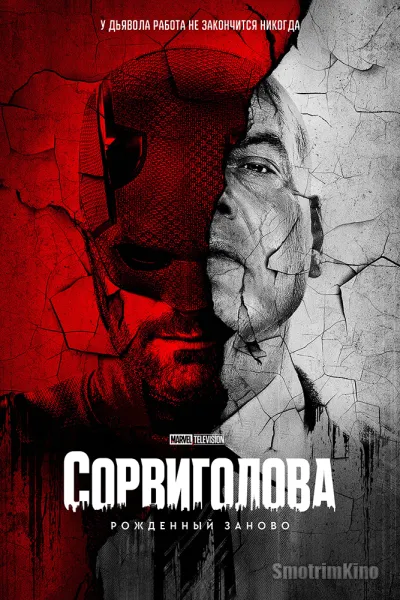 Сорвиголова: Рожденный заново