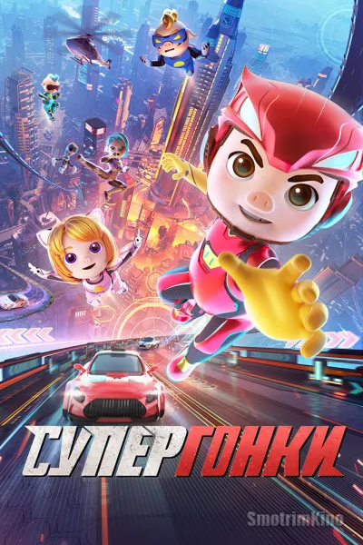 Супергонки