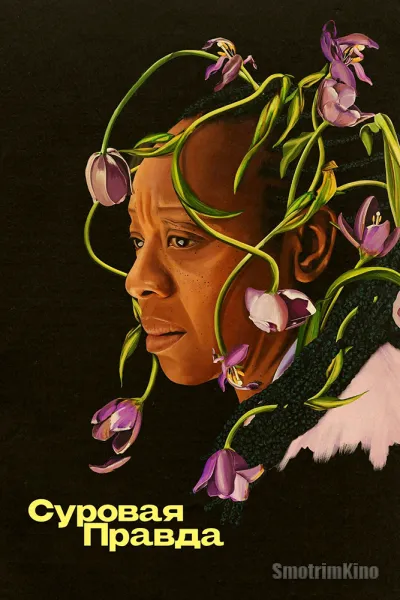 Суровая правда