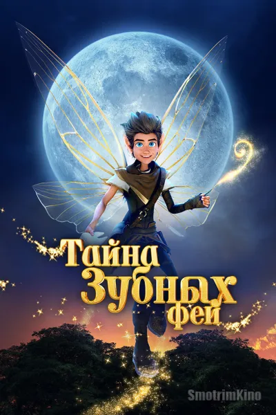 Тайна зубных фей
