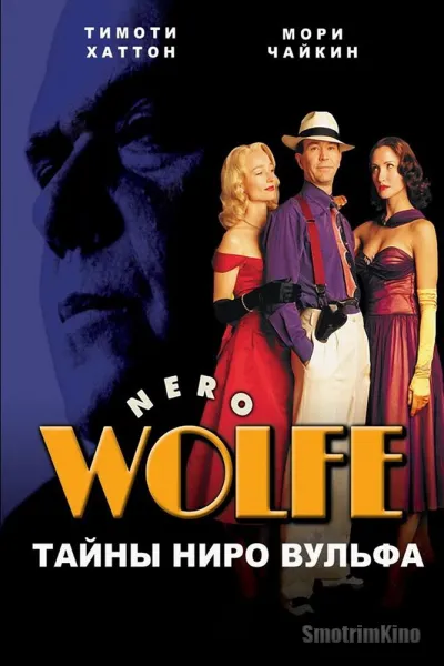 Тайны Ниро Вульфа