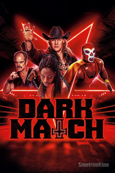 Тёмный матч