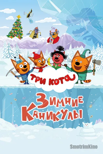 Три кота. Зимние каникулы