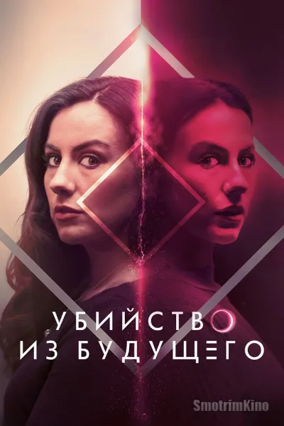 Убийство из будущего