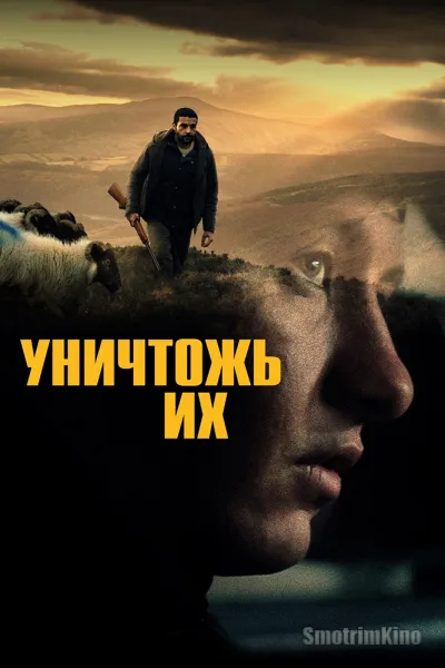 Уничтожь их