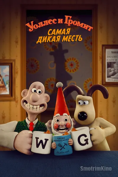 Уоллес и Громит: Самая дикая месть