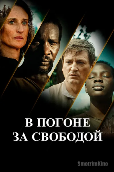 В погоне за свободой