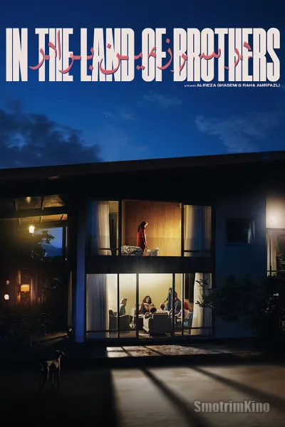 В стране братьев