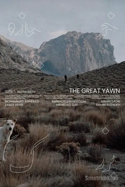 Великий зевок истории