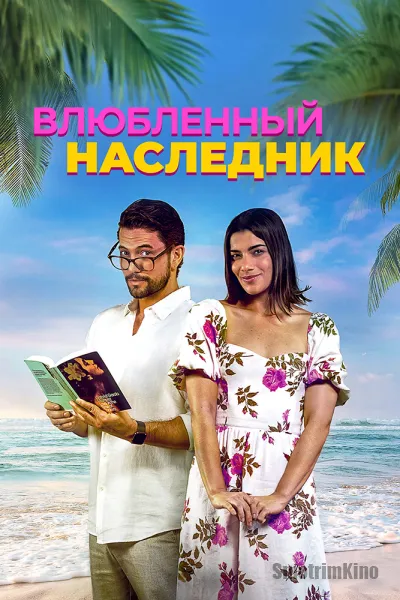 Влюблённый наследник