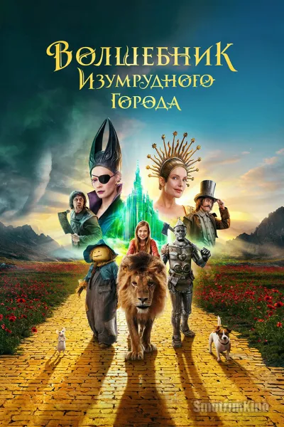Волшебник Изумрудного города