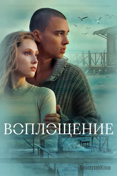 Воплощение