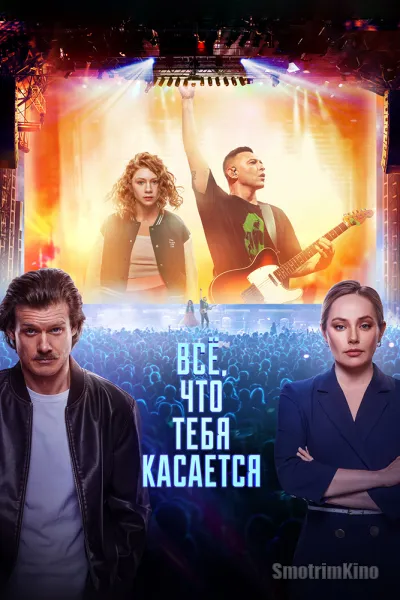 Всё, что тебя касается