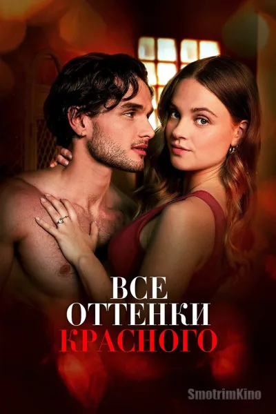 Все оттенки красного