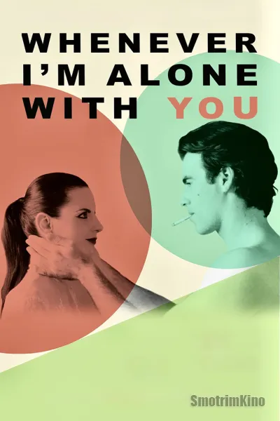 Всякий раз, когда я наедине с тобой