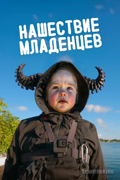 Вторжение младенцев