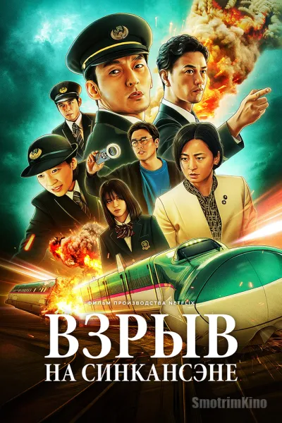 Взрыв скоростного поезда