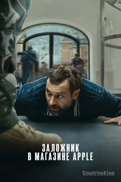 Заложник в магазине Apple