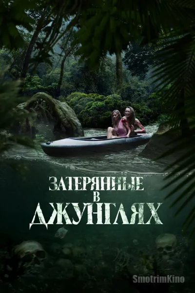 Затерянные в джунглях