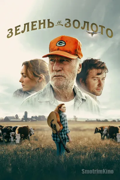 Зелень и золото