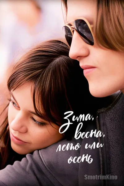 Зима, весна, лето или осень