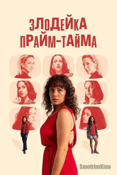 Злодейка прайм-тайма