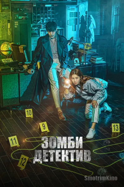 Зомби-детектив