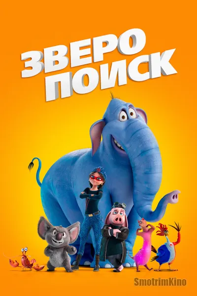 Зверопоиск