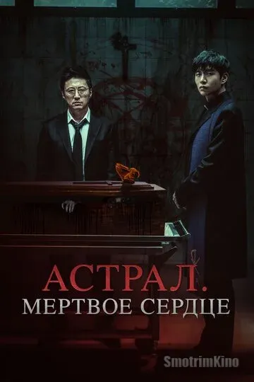 Астрал. Мёртвое сердце