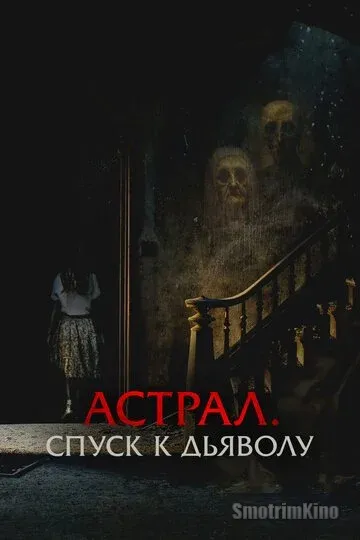 Астрал. Спуск к дьяволу