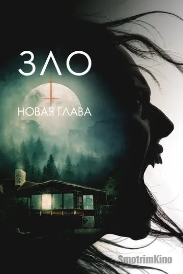 Зло: Новая глава