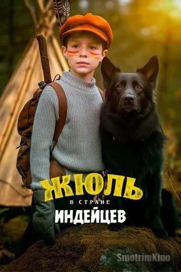 Жюль и Аша в стране индейцев