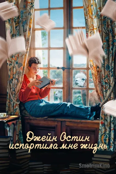 Джейн Остин испортила мне жизнь