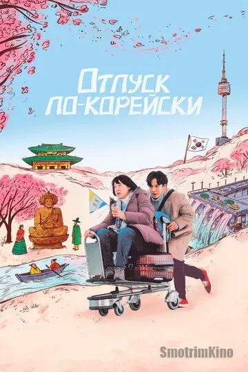 Отпуск по-корейски