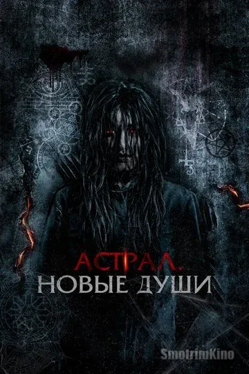 Астрал. Новые души
