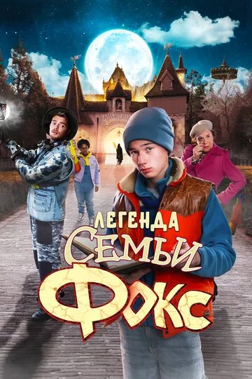 Легенда семьи Фокс
