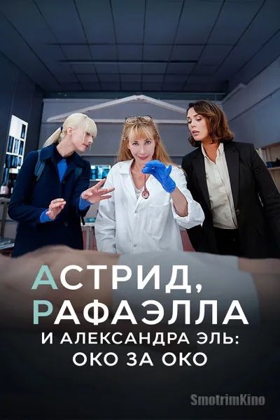 Астрид, Рафаэлла и Александра Эль: Око за Око