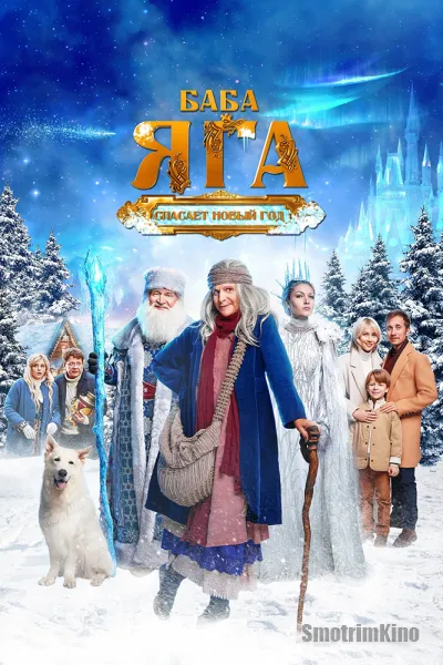 Баба Яга спасает Новый год