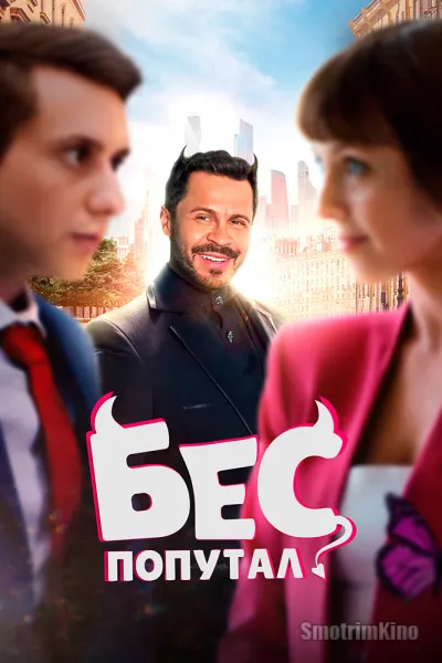 Бес попутал