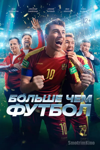 Больше чем футбол