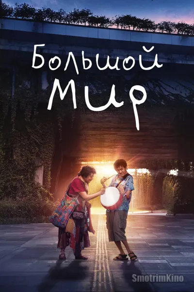 Большой мир