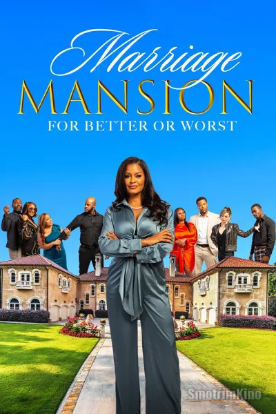 Брачный особняк