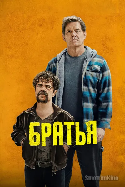 Братья
